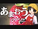 【歌愛ユキ】あまおうのうた【オリジナル】