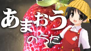 【歌愛ユキ】あまおうのうた【オリジナル】