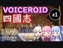 【三国志14PK】VOICEROID四国志（シーズン5）Part1