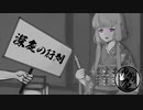 【VOICEROID怪談】ゆかり庵『深夜の行列』【結月ゆかり】#15