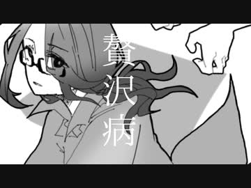 贅沢病を歌ってみた【おかざき】
