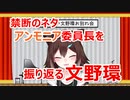 【文野環】本人が非公開にしていた伝説のアンモニア委員長の話を振り返る