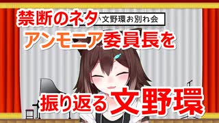 【文野環】本人が非公開にしていた伝説のアンモニア委員長の話を振り返る