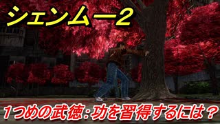 シェンムー２　１つ目の武徳：功を習得するには！？　＃７　【shenmue２】