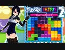 【ぷよぷよテトリス2】スク水テトラーのぷよテト２！#2【実況】