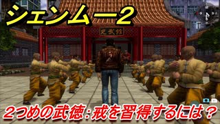 シェンムー２　２つ目の武徳：戒を習得するためには！？　＃８　【shenmue２】