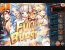 【神姫プロジェクト】第12回 ギルド戦技競技会 光パ 2.16億