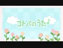コトバのうた※歌ってみた by森白べあ