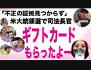 【不正の証拠はない】VISAギフトカードが当たるアメリカ選挙【バイデンバスがプレゼントを持ってくる】