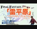 FF10『雷平原』はひたすら避ける 【ゲーム音楽解説してみた】