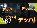 Δ67【ホラー】タナようの『Dead by Daylight シーズン3』。【ふれんず(づ)】