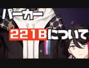 三枝明那のパーカー「221B」について