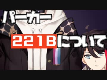 三枝明那のパーカー「221B」について