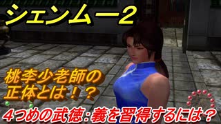 シェンムー２　４つ目の武徳：義を習得するためには！？桃李小老師の正体とは？　＃１０　【shenmue２】