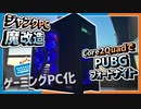 【ジャンクPC魔改造】15年前のPCでもPUBG⁈家に転がってたパーツで改造!! ~改造編~