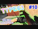 めっちゃ活躍できたぞっ！！！｜TYPE63【CoD:BOCW実況】part10