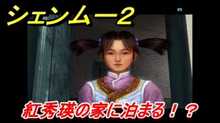 シェンムー２　紅秀瑛の家に泊まる！？ストーリーダイジェスト　＃１１　【shenmue２】