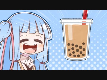 【飲み物祭2020】琴葉葵ちゃんの自作飲み【タピオカ】