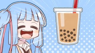 【飲み物祭2020】琴葉葵ちゃんの自作飲み【タピオカ】