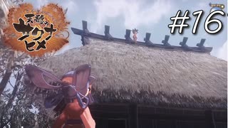 キンタ先輩マジでサーセンした【天穂のサクナヒメ】#16