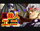 【MUGEN】ＤＩＯで頑張ってみるpart10【黒龍人エニ】～プレイヤー操作～