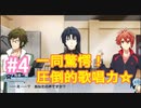 【アイナナ】脱サラしたすぎる男の初見実況プレイ【アイドリッシュセブン】#4