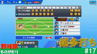 【実況】なんやこいつら…(ドン引き)【野球部ものがたり】#17