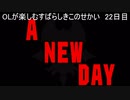 OLが楽しむすばらしきこのせかい　22日目