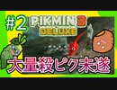 女性実況 | 初心者とピクミンマスターで「ピクミン3デラックス」を実況プレイ！【#2】