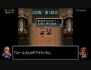 アークザラッドモンスターゲームワールドカップ　part18　2回戦　第一試合