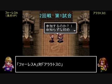 アークザラッドモンスターゲームワールドカップ　part18　2回戦　第一試合