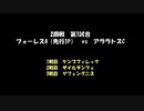 アークザラッドモンスターゲームワールドカップ　part18（解説無版）　2回戦　第一試合