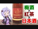 【日本酒ゆかり】クレアロワイヤル 嬉野アールグレイ【梅酒×紅茶×日本酒】