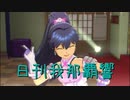 日刊 我那覇響 第2656号 「Destiny」 【ソロ】