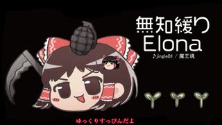 無知なゆっくりがelonaを実況プレイ＾３７４
