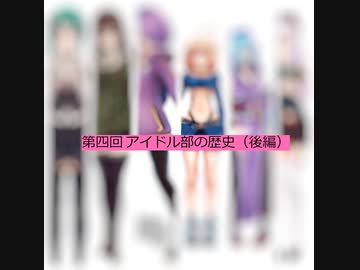第四回 アイドル部の歴史(後編)