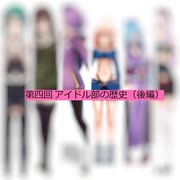 第四回 アイドル部の歴史(後編)