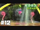 仕事辞めたのでピクミンと生きる。#12【ピクミン3 デラックス】