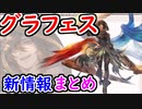 【グラブル】グラフェス情報を振り返る！＆SSR確定チケットを引く！【グランブルーファンタジー/GRANBLUE FANTASY】