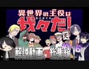 【異世界の主役は我々だ！】解説動画、まとめ編【解説動画】#1〜6