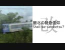 最北の特急信仰改 ～ Shall we Sarobetsu?【サロベツ】