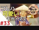 天穂のサクナヒメ Part33【女性実況】