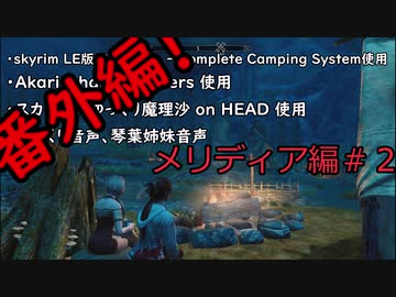 そうだ、キャンプしよう 番外編 メリディア#2