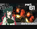 ずん子とゆっくりが逝く！今更ダークソウル２初見実況part61