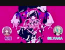 【SILVANA×柘榴】ダーリンダンス/かいりきベア 【コラボっぽく合わせてみた】