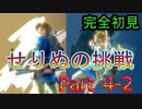 ゼルダの伝説 ブレスオブザワイルド　＃４－２