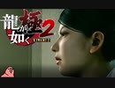 迫真ごく普通の堅気シム「龍が如くKUSAMI 2」その42【淫夢＆ゆっくり実況】