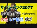 【サイバーパンク2077】 序盤 お金 レア部品稼ぎ 【Cyber punk2077】