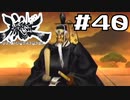 朧村正を実況プレイする。 #40