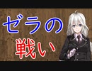 【3分戦史解説】ゼラの戦い【VOICEROID解説】